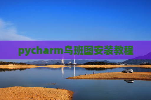 pycharm乌班图安装教程
