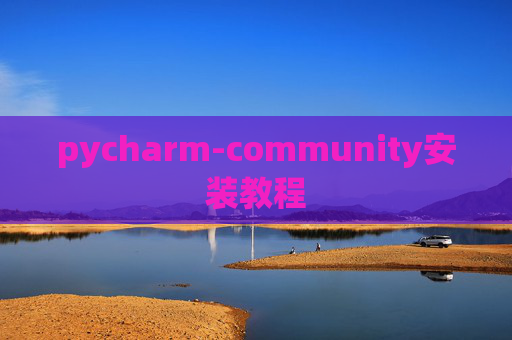 pycharm-community安装教程
