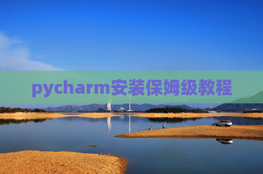 pycharm安装保姆级教程